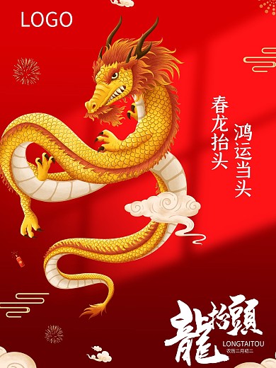 企业简约喜庆红金龙抬头宣传海报设计