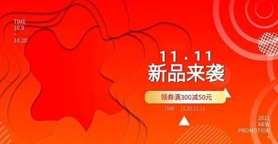 202011预售新品来袭促销海报