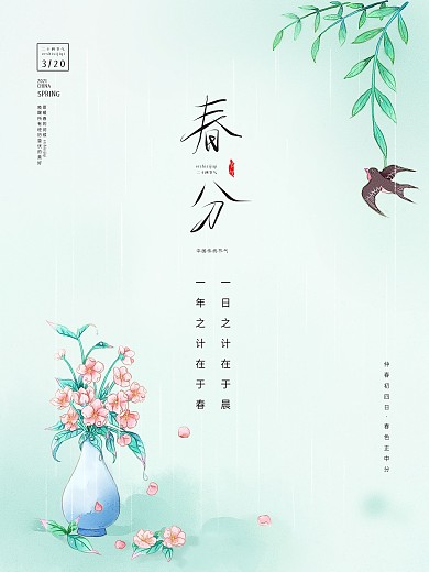 花瓶燕子清明春季背景春分海报