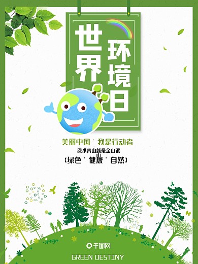 世界环境日公益选产海报