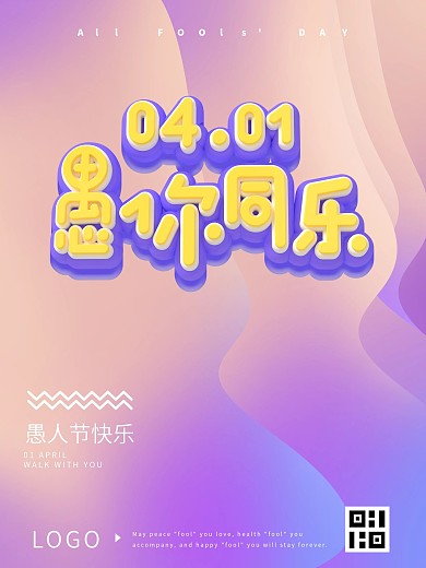 4.1愚人节愚你同乐简约节日海报