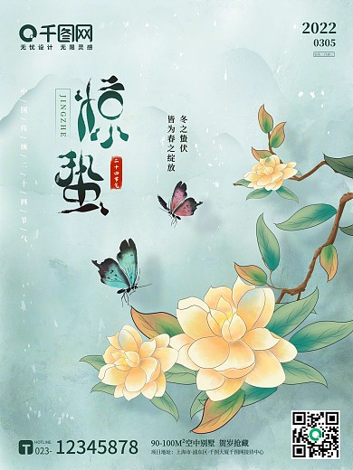 简约工笔国风水墨二十四节日惊蛰春分海报