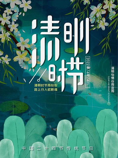 原创2020年清明时节海报