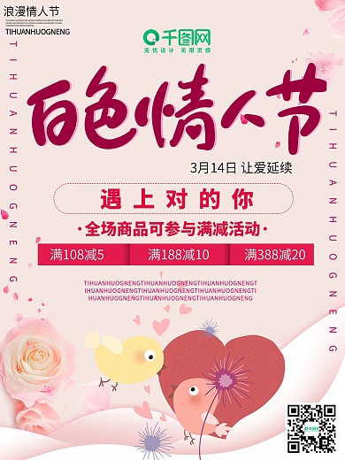 浪漫白色情人节促销海报