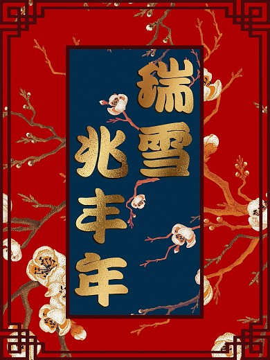 大雪瑞雪兆丰年节日海报
