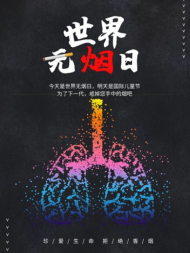 世界无烟日 无烟海报 戒烟海报 静止吸烟