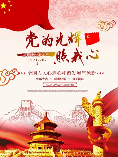 党的光辉照我心99周年海报