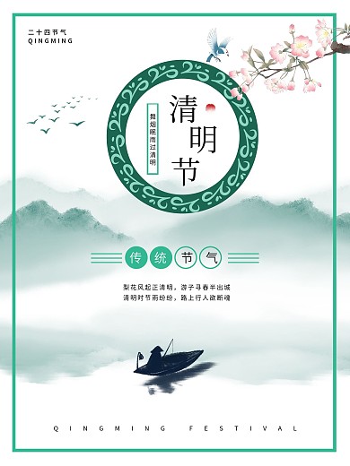 清明节二十四节气中古风海报
