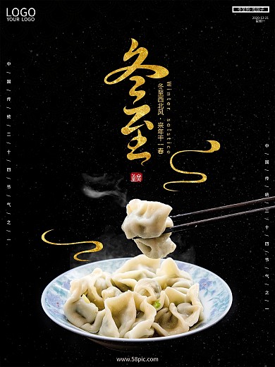 简约黑金地产传统二十四节气冬至吃饺子海报