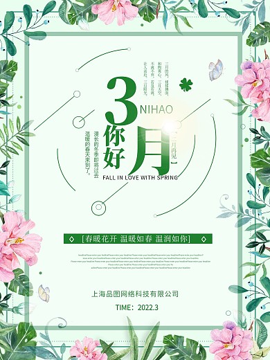 3月你好3月你好简约时尚大气海报