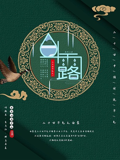 中国风复古白露二十四节气海报
