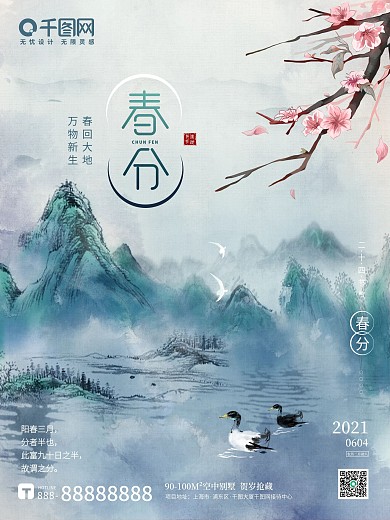 清新水墨复古中国风春分立春清明节气海报