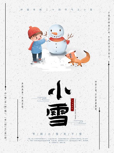 二十四节气小雪卡通小清新海报