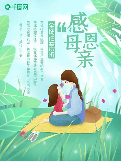 小清新母女户外游玩母亲节海报