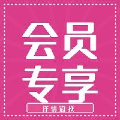 新媒体用图公众号用图此图会员专享