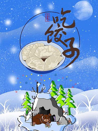 立冬冬季24节气吃饺子下雪节日海报