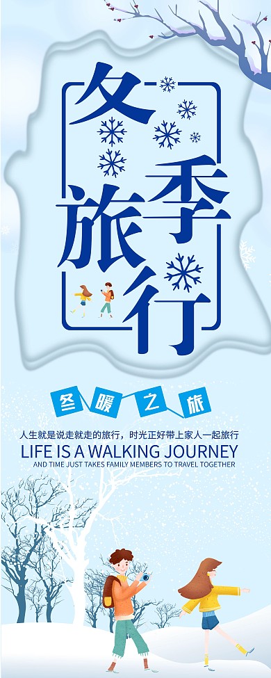 冬季旅行展架宣传