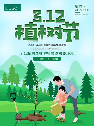 3.12植树造林平面海报