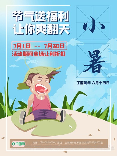 原创手绘插画小暑促销节气海报