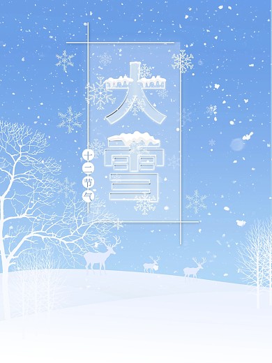 二十四蓝色十二节气大雪冬季海报宣传冬天