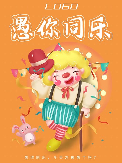 时尚简约大气愚人节海报