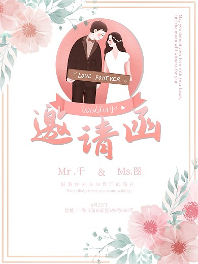 婚礼邀请函西式粉色浪漫婚礼请柬海报