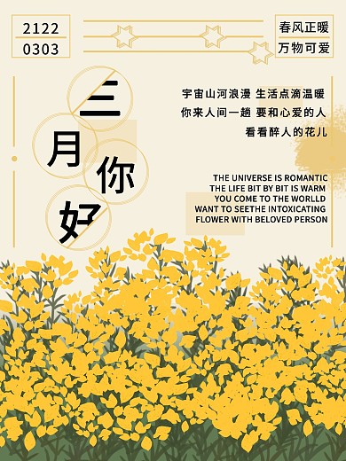 三月你好春风正暖