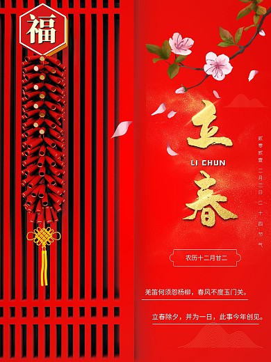 2021红色喜庆二十四节气之立春海报新春