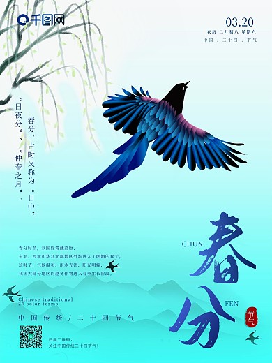 中国风传统二十四节气之春分海报