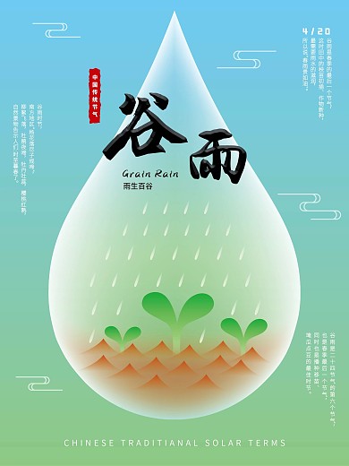 原创中国传统节气谷雨节气海报