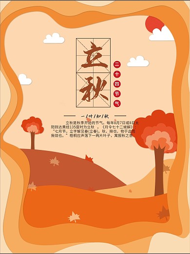 立秋节气简约清新海报