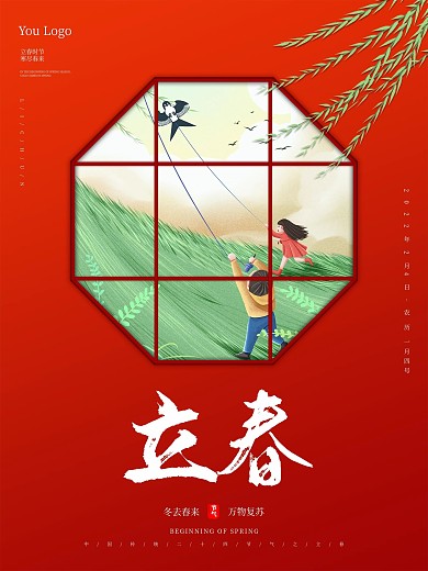 简约传统二十四节气立春海报展板