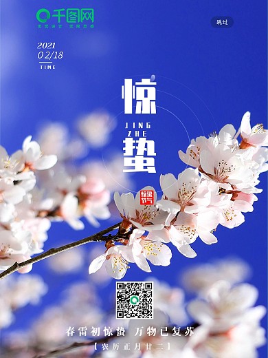 传统二十四节气惊蛰H5海报启动页面