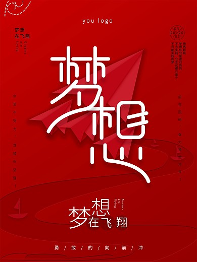 梦想在飞翔主题海报设计