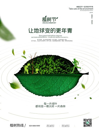 创意312植树节保护环境公益海报