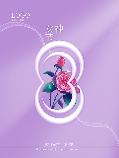 简约温柔浅紫色三八妇女节女神节宣传海报