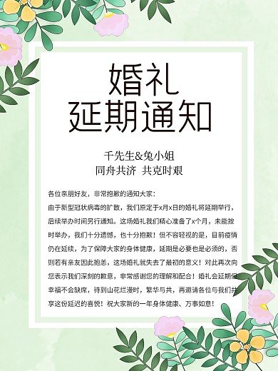婚礼延期通知海报.