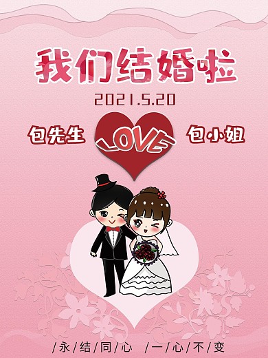 我们结婚啦新婚庆典喜帖请柬婚庆海报