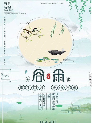 千库原创谷雨中国风节气宣传海报