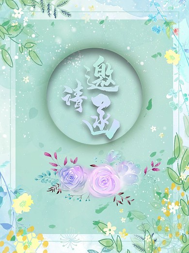 邀请函鲜花盛会温馨请柬