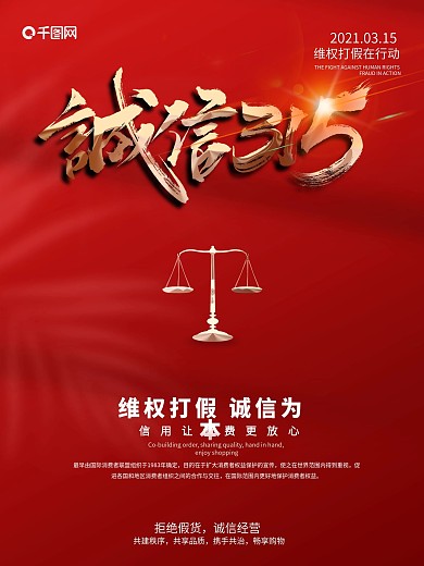 315消费者权益日公益宣传海报