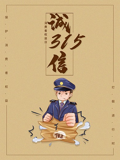 315消费者权益日海报