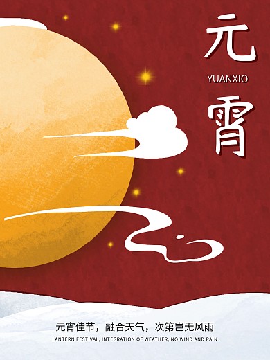 2021元宵节节日海报