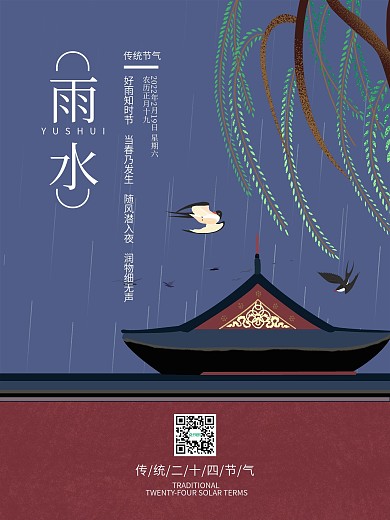 中国风故宫2021年二十四节气雨水海报
