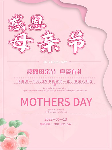 粉色小清新简约母亲节促销海报
