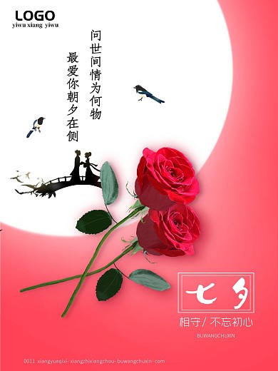 浪漫七夕情人节节日宣传海报
