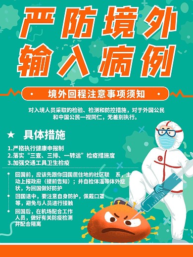 绿色公共交通防疫境外回程注意事项海报