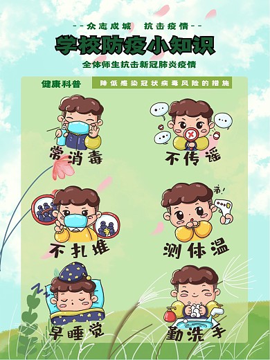 学校复课防疫小知识公益海报