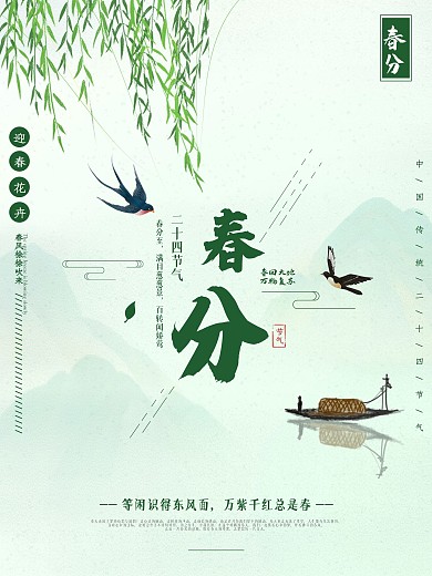 二十四节气春分绿色清新简约节日海报