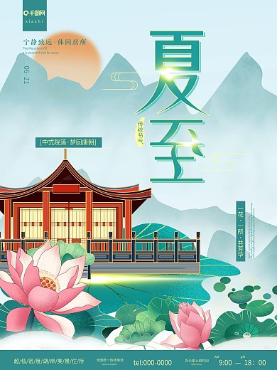 中国风夏至房地产海报